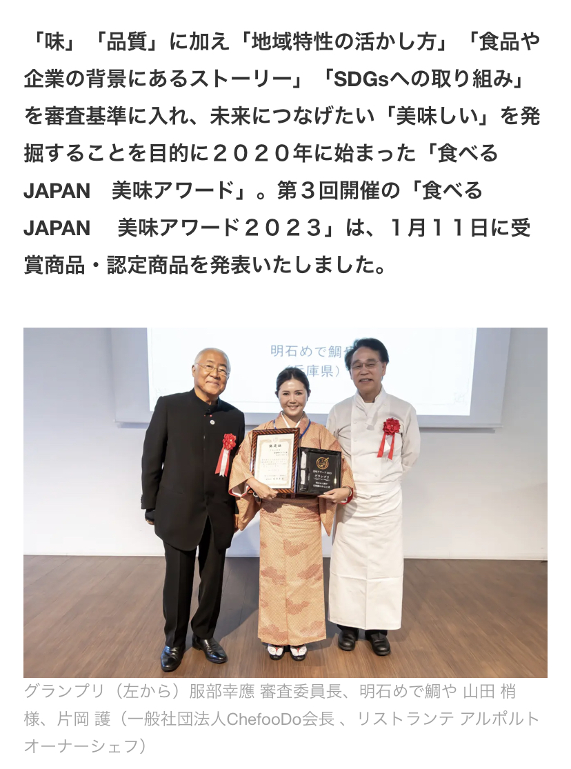 美味アワード2023グランプリ授賞式 服部幸應先生・女将・片岡護シェフ