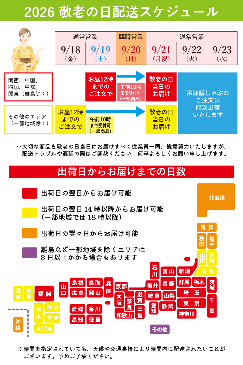 敬老の日 お届けスケジュール・臨時営業のご案内|明石めで鯛や