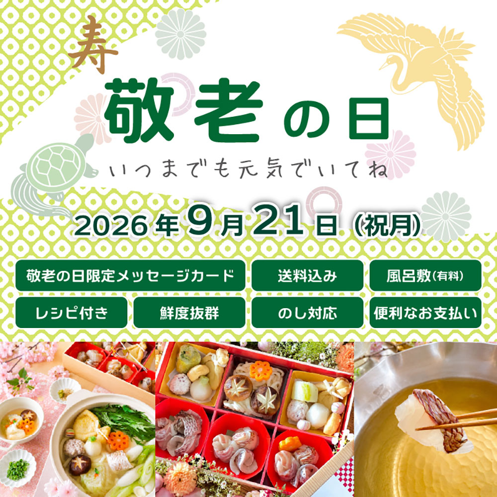 敬老の日ギフト特集|明石めで鯛や